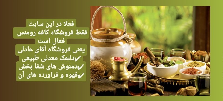 https://drghoo.com/search/کافه رومنس > کافه رومَنس فروشگاه آقای عادلی> نوشیدنی های شفا بخش و درمانگر