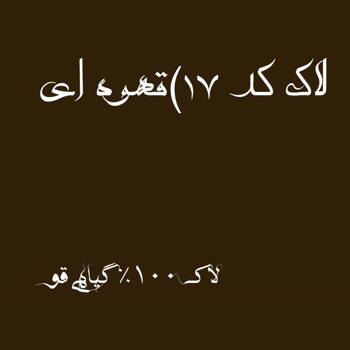 لاک قهوه ای 