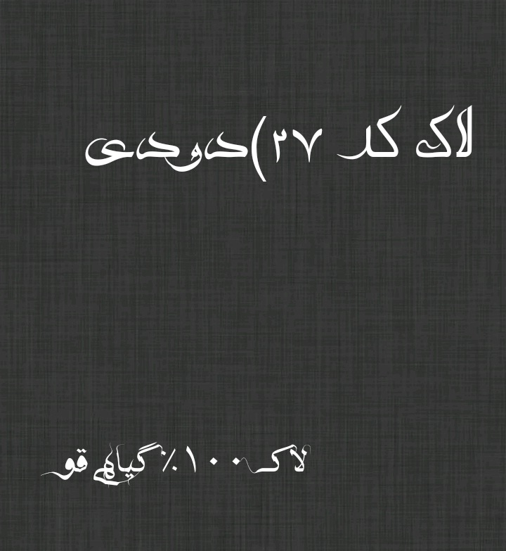 27_ لاک دودی 