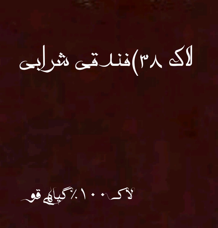 38_لاک فندقی شرابی