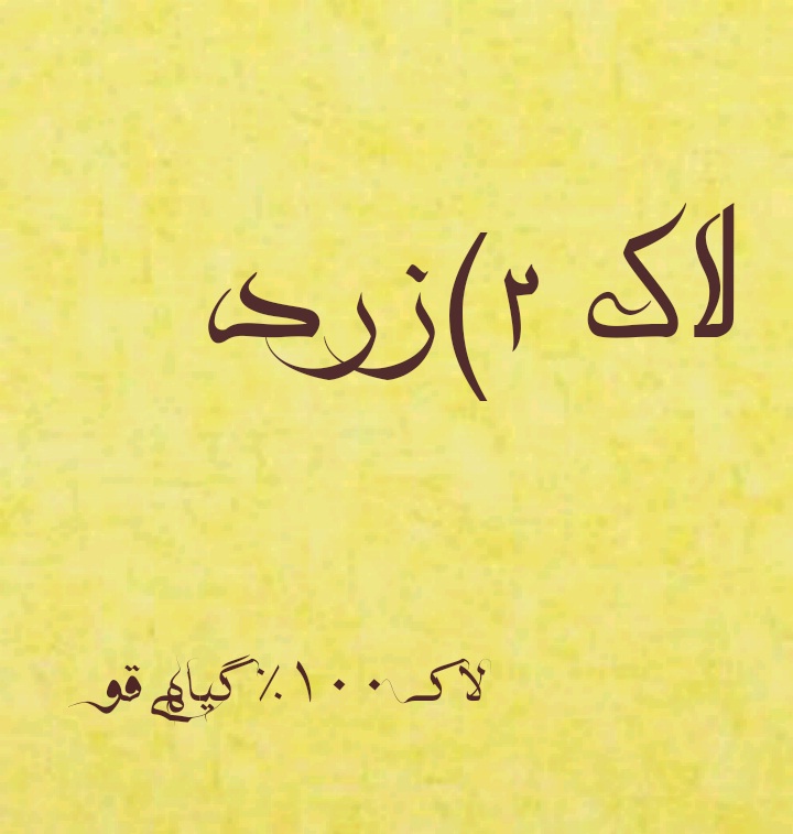2_ لاک زرد رنگ 